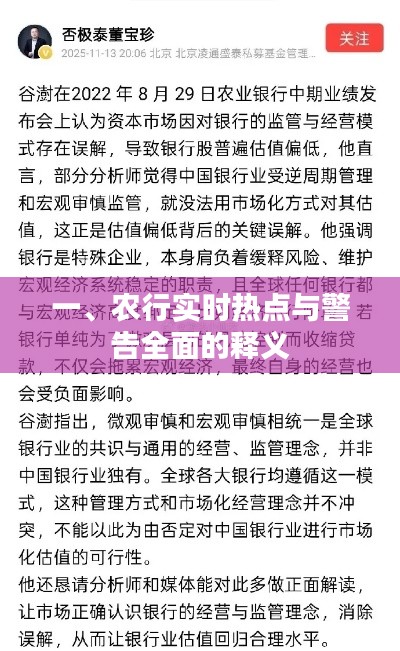 一、农行实时热点与警告全面的释义