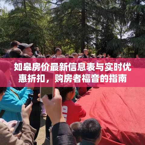 如皋房价最新信息表与实时优惠折扣，购房者福音的指南