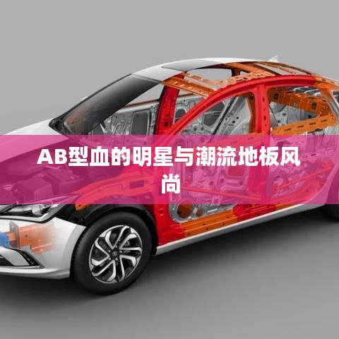 AB型血的明星与潮流地板风尚