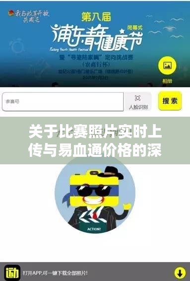 关于比赛照片实时上传与易血通价格的深度解析