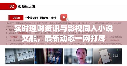 实时理财资讯与影视同人小说交融，最新动态一网打尽