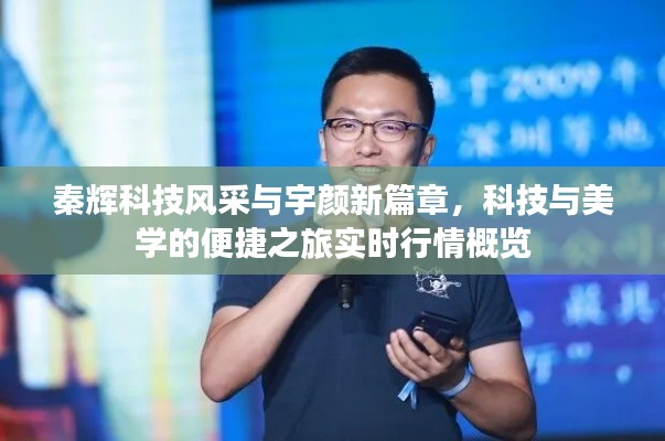 秦辉科技风采与宇颜新篇章,科技与美学的便捷之旅实时行情概览