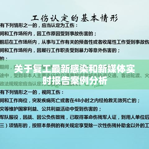 关于复工最新感染和新媒体实时报告案例分析