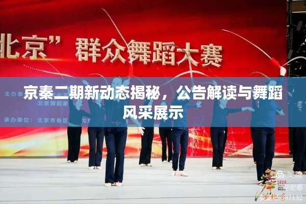京秦二期新动态揭秘，公告解读与舞蹈风采展示