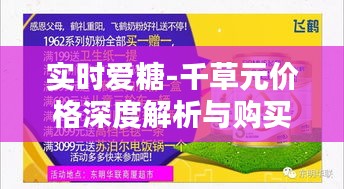 实时爱糖-千草元价格深度解析与购买建议