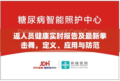 返人员健康实时报告及最新拳击舞,定义、应用与防范