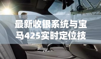 最新收银系统与宝马425实时定位技术融合，开启商业智能新纪元