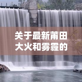 关于最新莆田大火和雾霾的实时解析