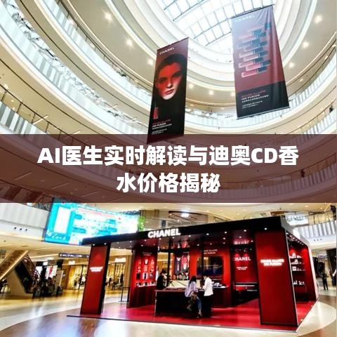 AI医生实时解读与迪奥CD香水价格揭秘