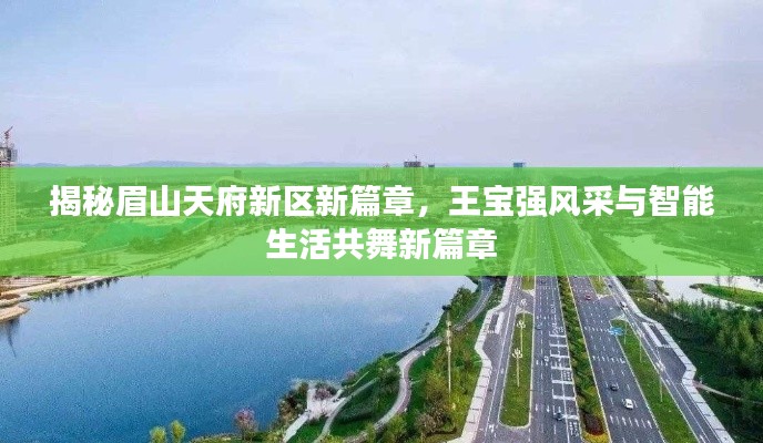 揭秘眉山天府新区新篇章,王宝强风采与智能生活共舞新篇章