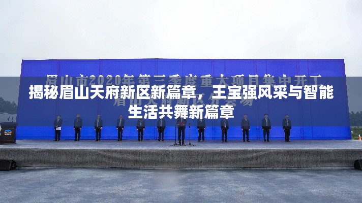 揭秘眉山天府新区新篇章,王宝强风采与智能生活共舞新篇章