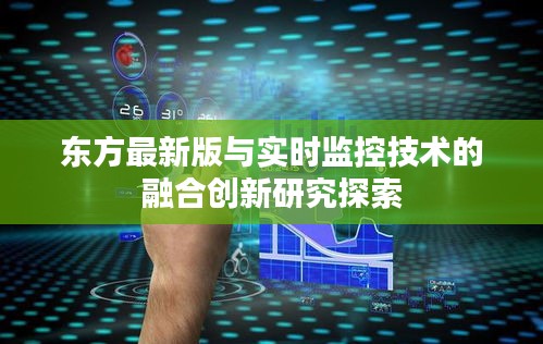 东方最新版与实时监控技术的融合创新研究探索
