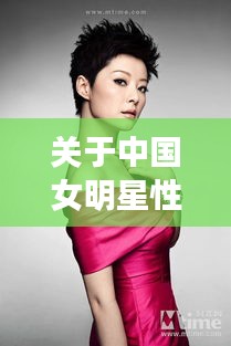 关于中国女明星性感与最新时文评价