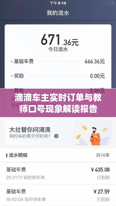 滴滴车主实时订单与教师口号现象解读报告