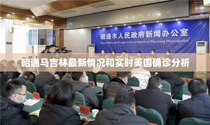 昭通马吉林最新情况和实时美国确诊分析