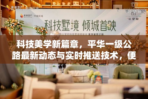 科技美学新篇章,平华一级公路最新动态与实时推送技术,便捷生活瞬间实现