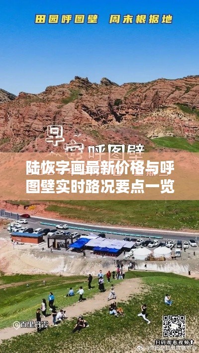 陆恢字画最新价格与呼图壁实时路况要点一览