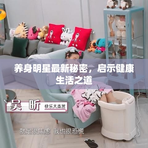 养身明星最新秘密,启示健康生活之道