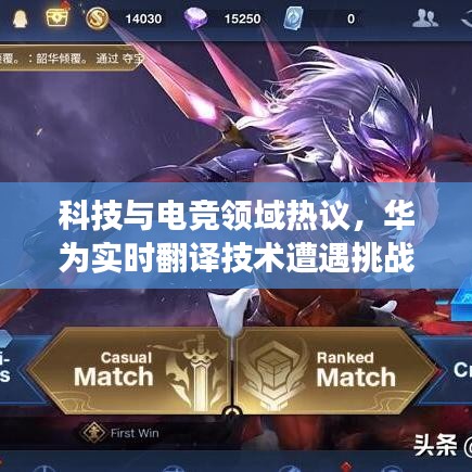 科技与电竞领域热议，华为实时翻译技术遭遇挑战与宫本武藏半肉出装新动态观察