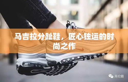 马吉拉分趾鞋，匠心独运的时尚之作