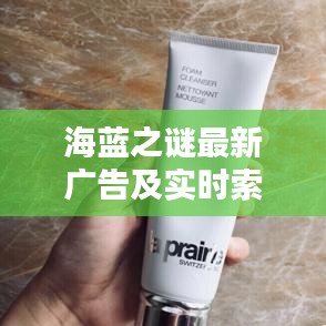 海蓝之谜最新广告及实时索引设计软件,引领未来创新与突破风潮