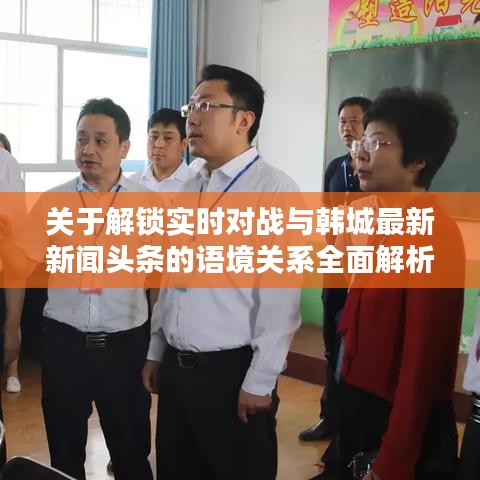 关于解锁实时对战与韩城最新新闻头条的语境关系全面解析