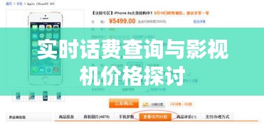 实时话费查询与影视机价格探讨