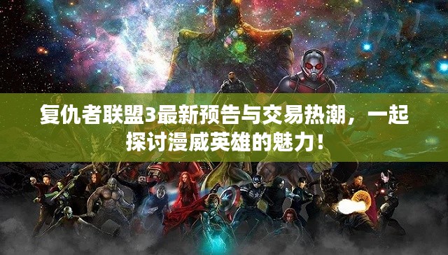 复仇者联盟3最新预告与交易热潮，一起探讨漫威英雄的魅力！