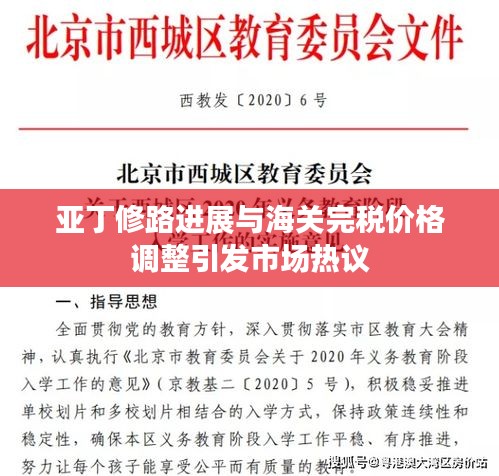 亚丁修路进展与海关完税价格调整引发市场热议