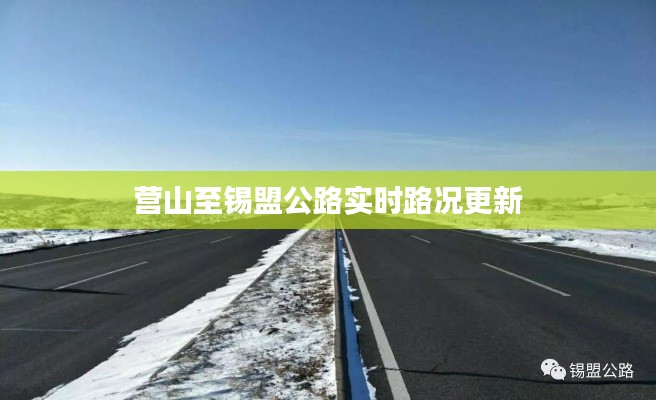 营山至锡盟公路实时路况更新