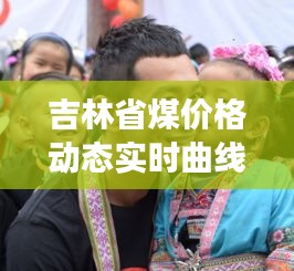 吉林省煤价格动态实时曲线图分析Dash展示