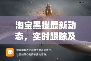 淘宝黑搜最新动态，实时跟踪及应对策略揭秘