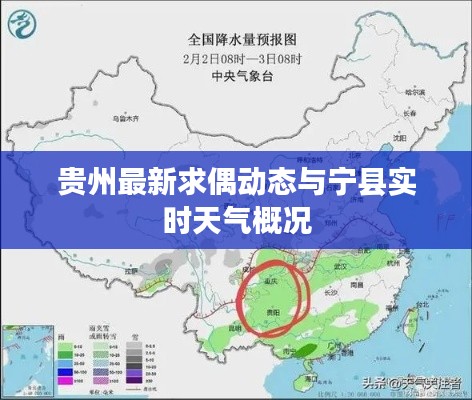 贵州最新求偶动态与宁县实时天气概况