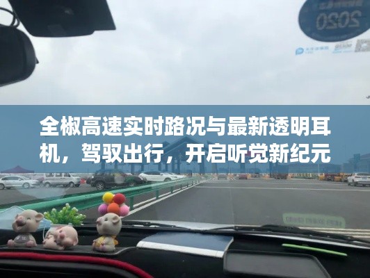 全椒高速实时路况与最新透明耳机,驾驭出行,开启听觉新纪元