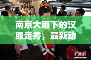 南京大雨下的汉服走秀,最新动态及要点一览