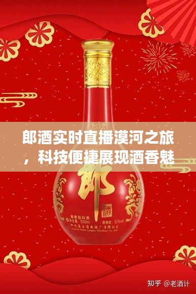郎酒实时直播漠河之旅，科技便捷展现酒香魅力