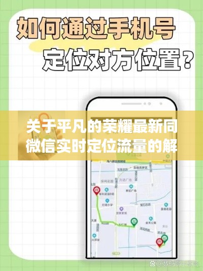 关于平凡的荣耀最新同微信实时定位流量的解读与警示