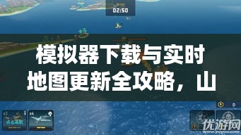模拟器下载与实时地图更新全攻略，山东宁阳操作指南，轻松上手体验