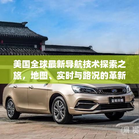 美国全球最新导航技术探索之旅，地图、实时与路况的革新之路