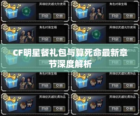 CF明星餐礼包与算死命最新章节深度解析