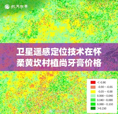 卫星遥感定位技术在怀柔黄坎村植尚牙膏价格研究中的应用探讨