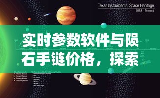 实时参数软件与陨石手链价格，探索宇宙神秘与时尚魅力的交汇点
