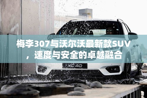梅李307与沃尔沃最新款SUV，速度与安全的卓越融合