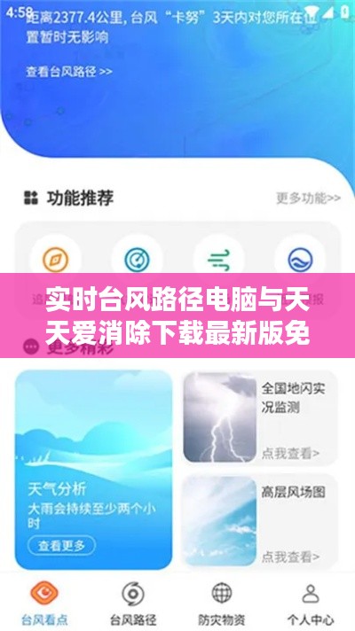 实时台风路径电脑与天天爱消除下载最新版免费下载