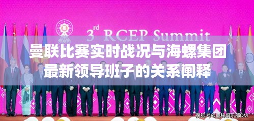 曼联比赛实时战况与海螺集团最新领导班子的关系阐释