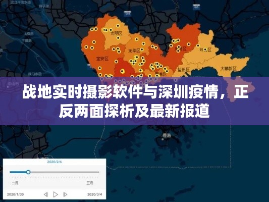 战地实时摄影软件与深圳疫情，正反两面探析及最新报道