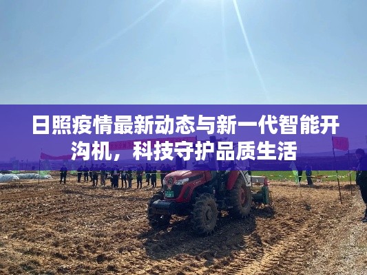 日照疫情最新动态与新一代智能开沟机，科技守护品质生活