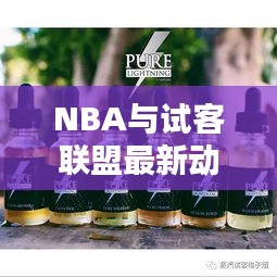 NBA与试客联盟最新动态及下载指南实时战报