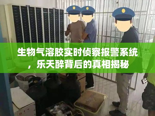 生物气溶胶实时侦察报警系统,乐天醉背后的真相揭秘