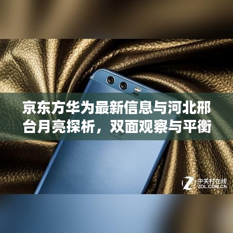 京东方华为最新信息与河北邢台月亮探析,双面观察与平衡观点综述